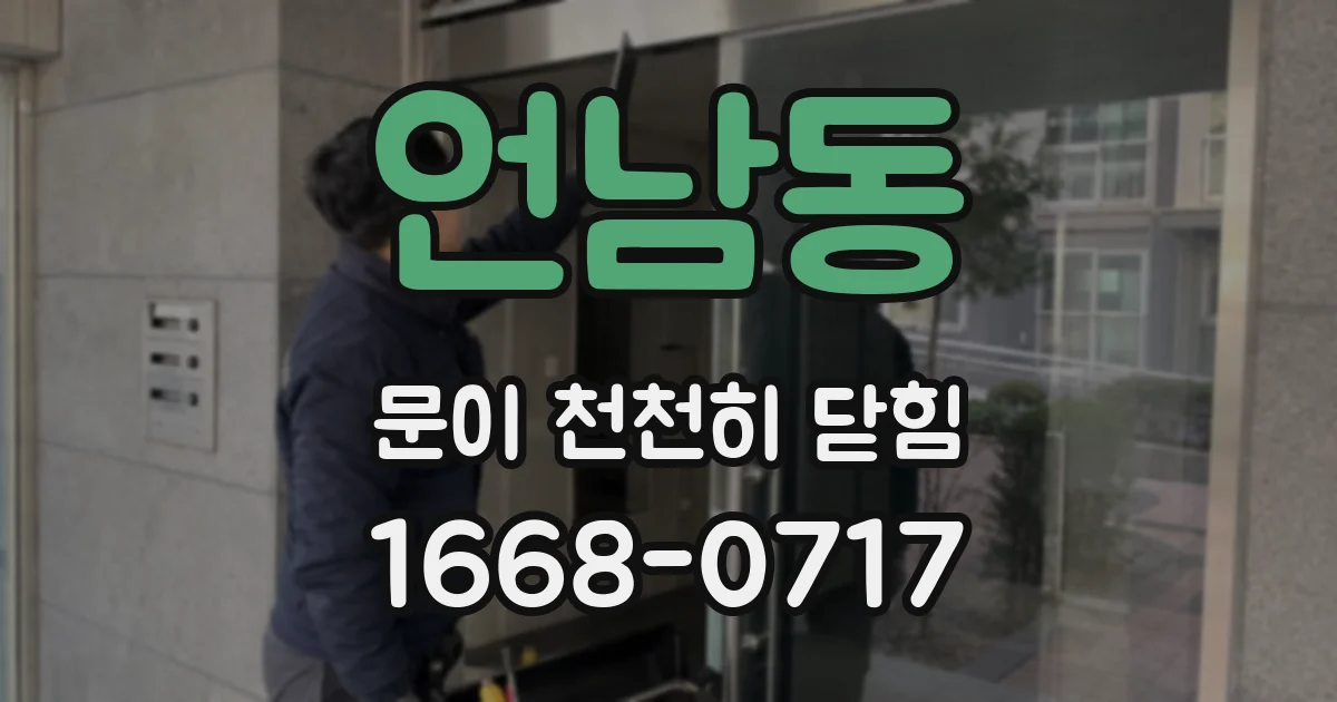언남동 문이 천천히 닫힘