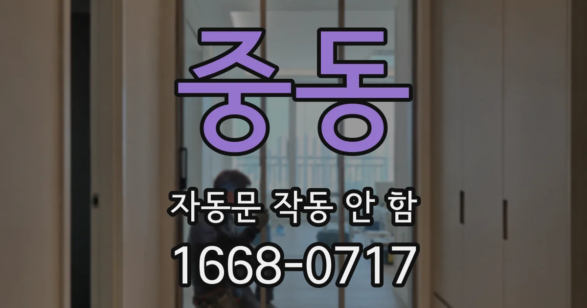 중동 자동문 작동 안 함