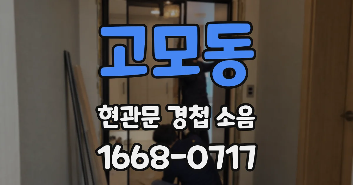 고모동 현관문 경첩 소음