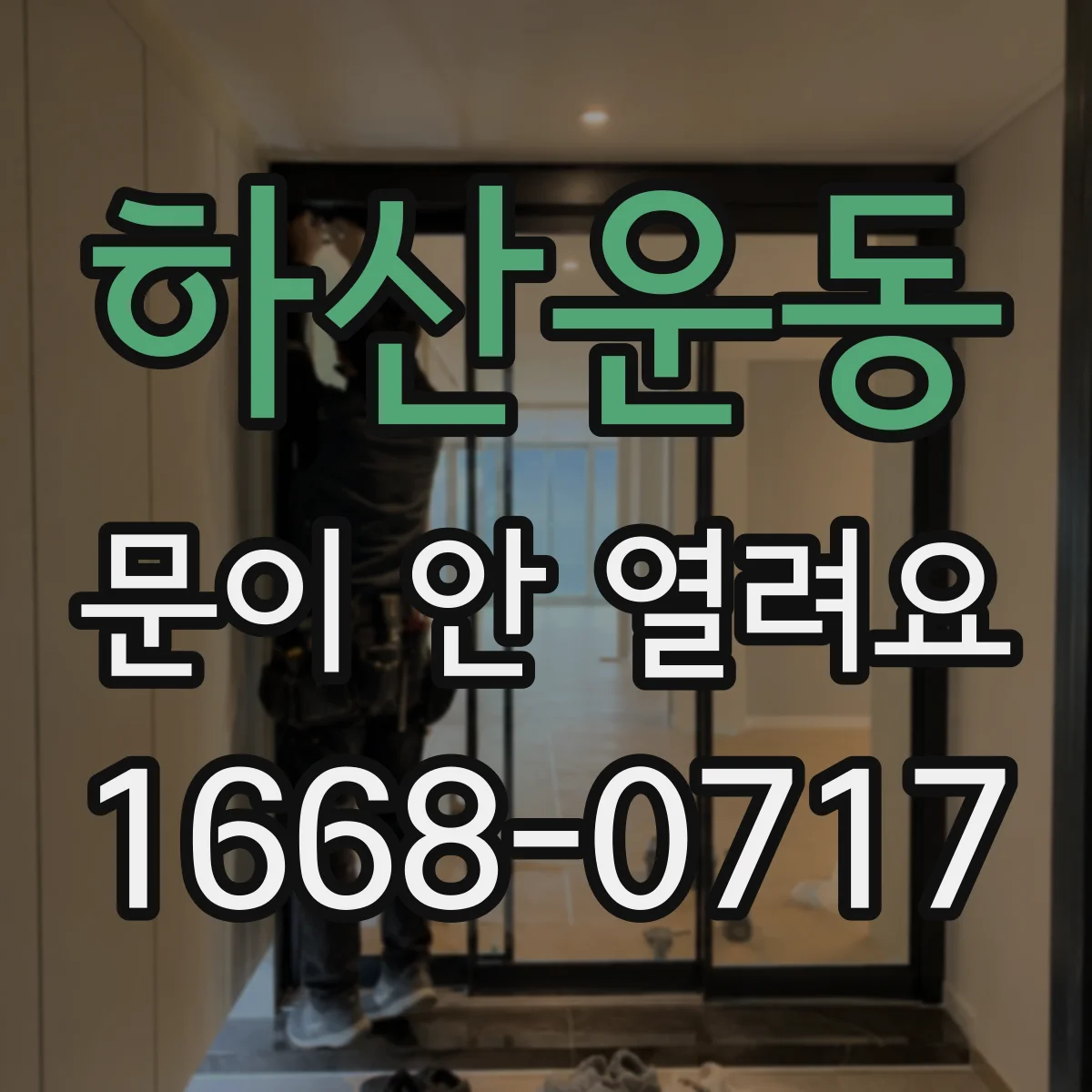 하산운동 문이 안 열려요