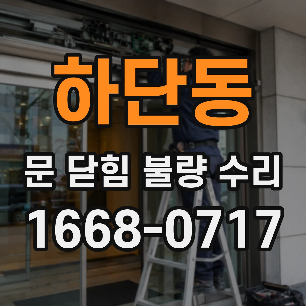 하단동 문 닫힘 불량 수리