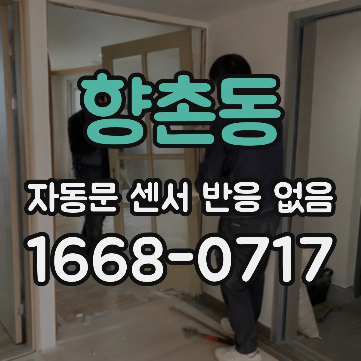향촌동 자동문 센서 반응 없음 광센서 오염 여부와 차단 원인 점검