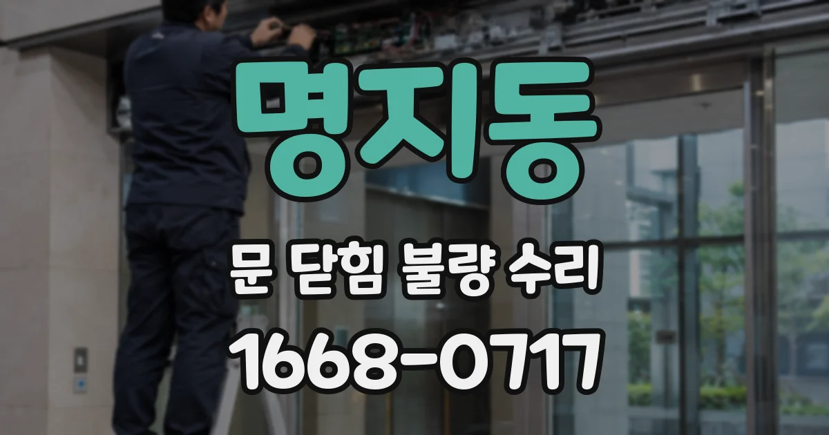 명지동 문 닫힘 불량 수리