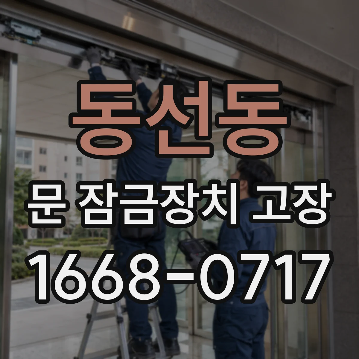 동선동 문 잠금장치 고장 잠김 후 외부에서 해제 절차 정리