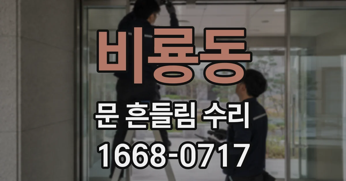 비룡동 문 흔들림 수리