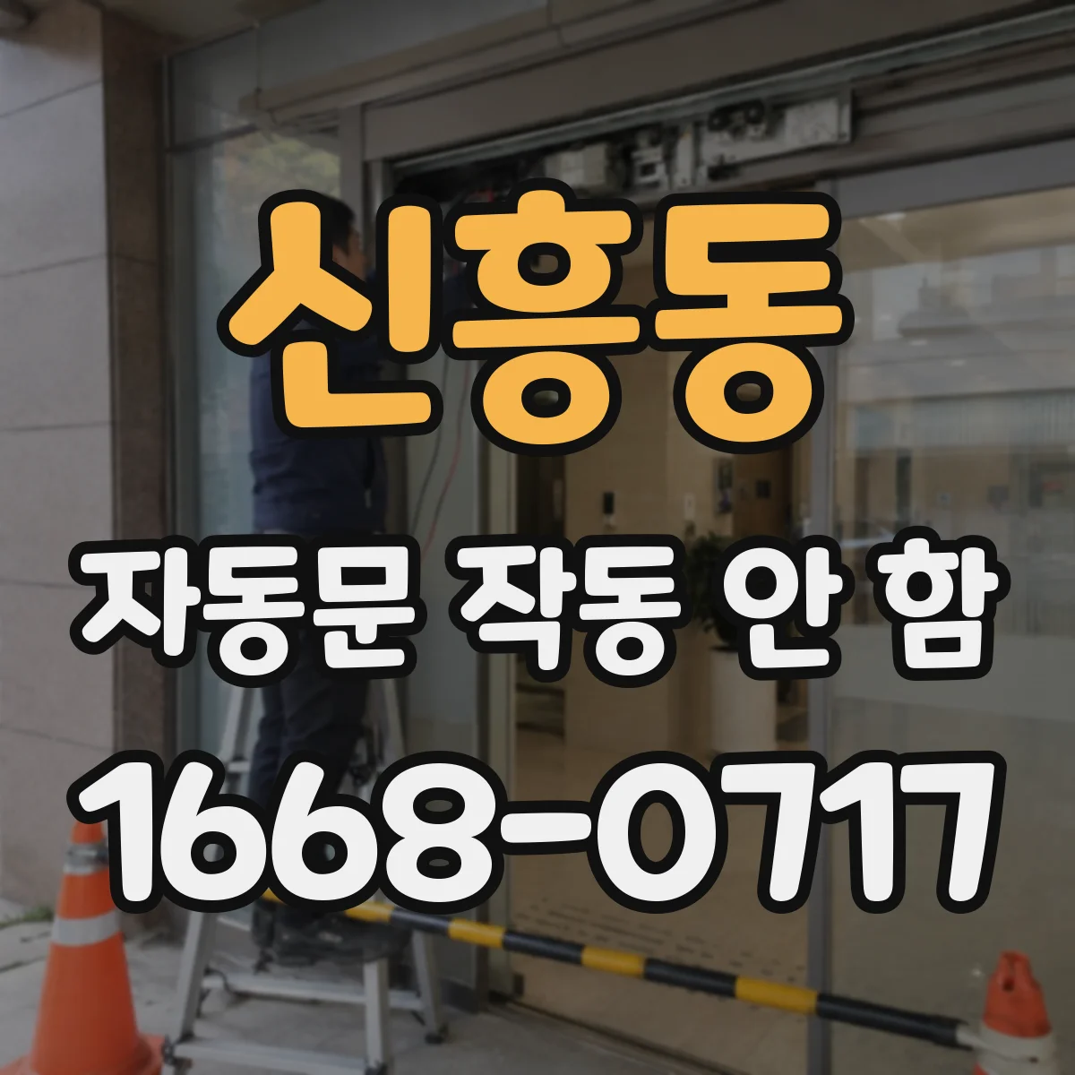 신흥동 자동문 작동 안 함