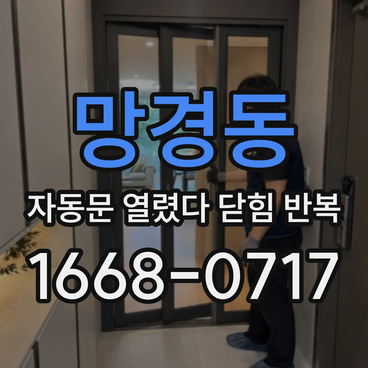 망경동 자동문 열렸다 닫힘 반복 증상은 문이 열렸다가 바로 다시 닫히거나, 멈춘 뒤 다시 작동하는 식으로 나타납니다.