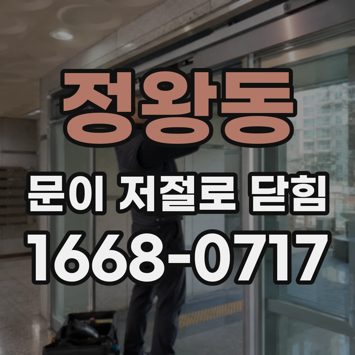 정왕동 문이 저절로 닫힘