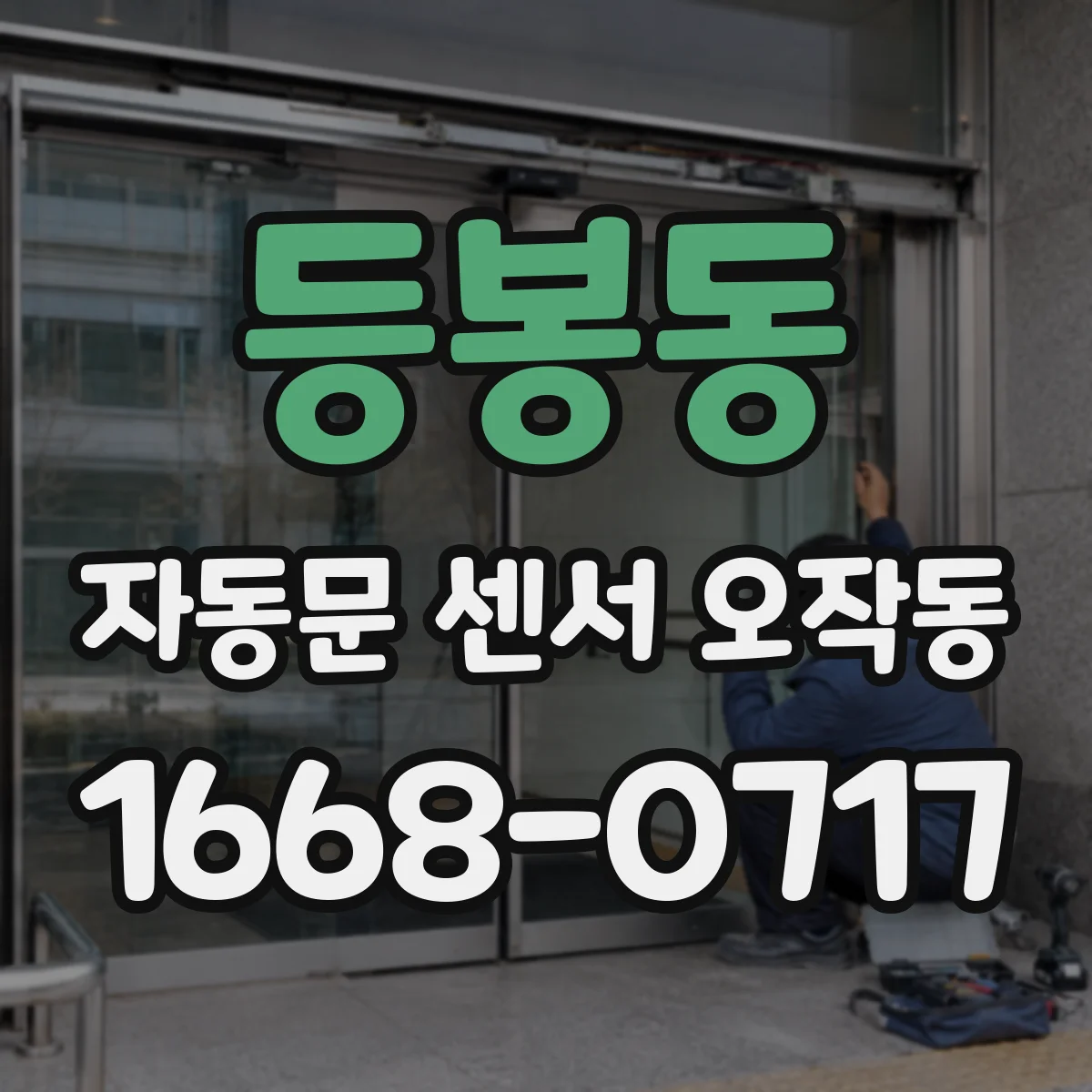 등봉동 자동문 센서 오작동