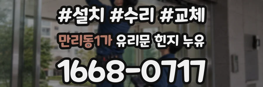 만리동1가 유리문 힌지 누유