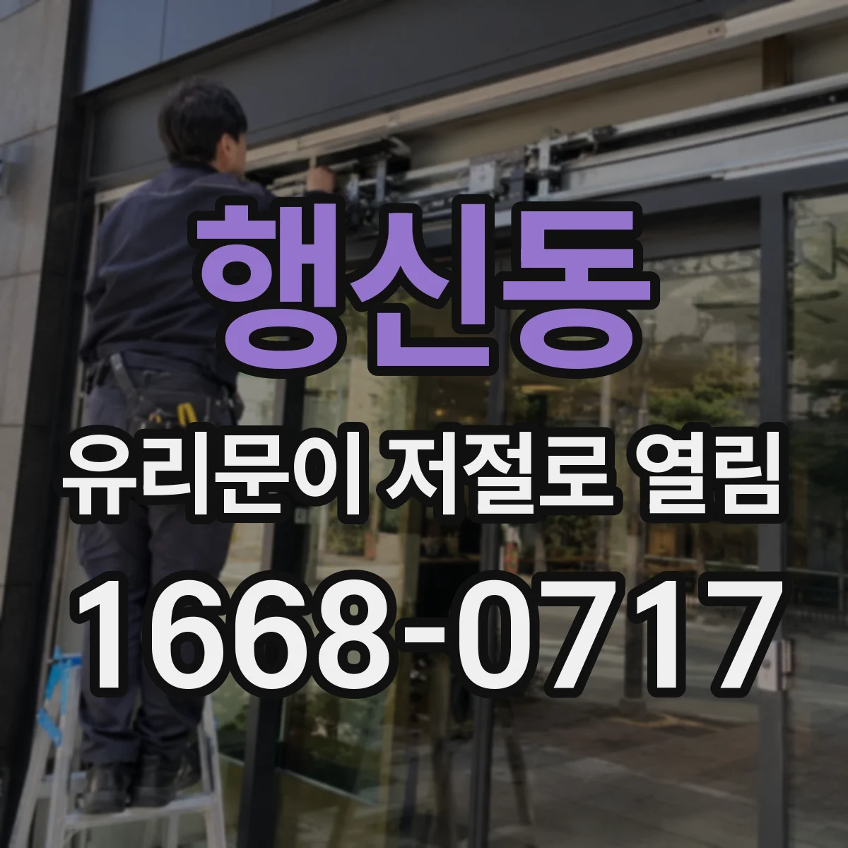 행신동 유리문이 저절로 열림