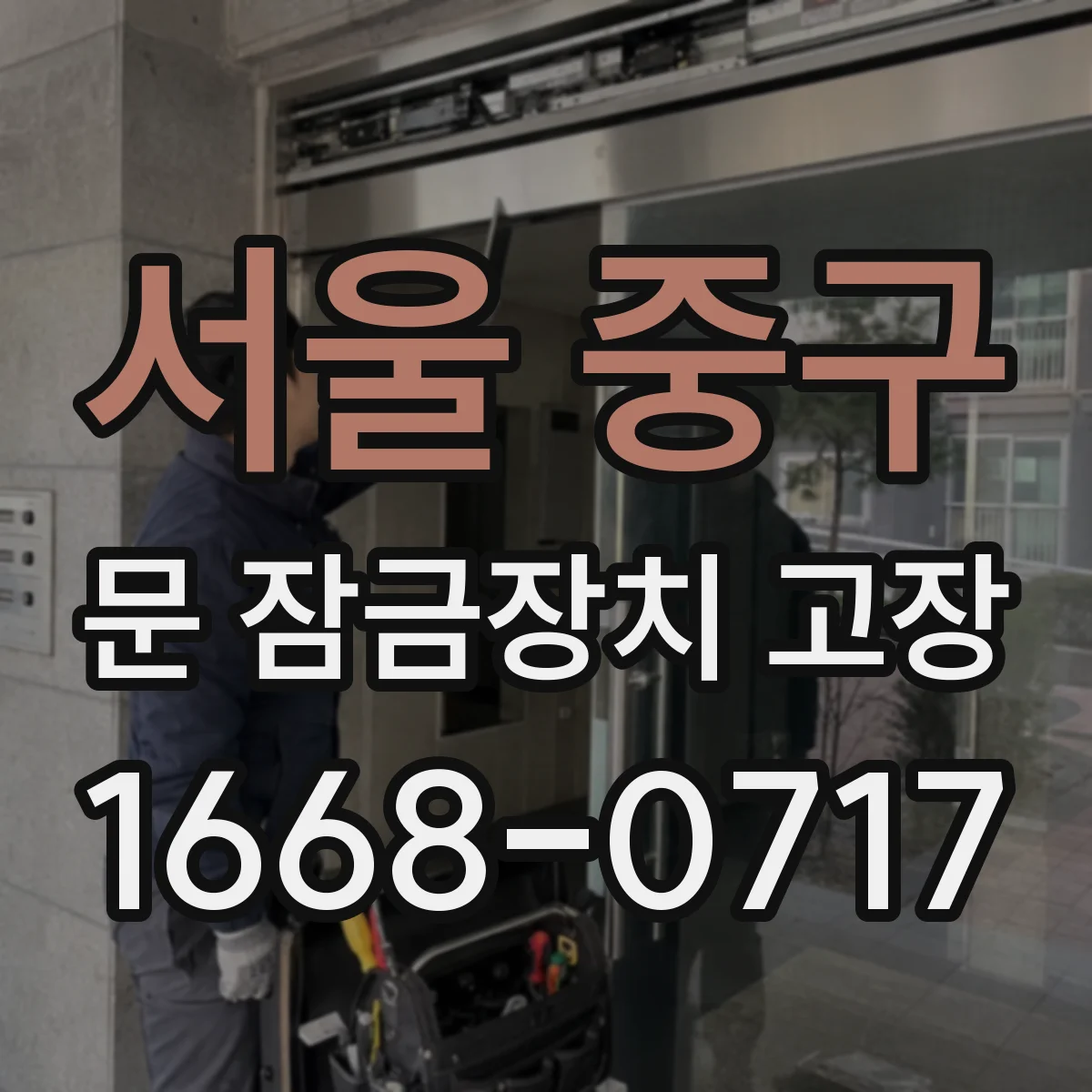 서울 중구 문 잠금장치 고장