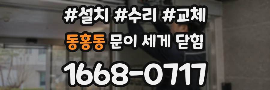 동홍동 문이 세게 닫힘
