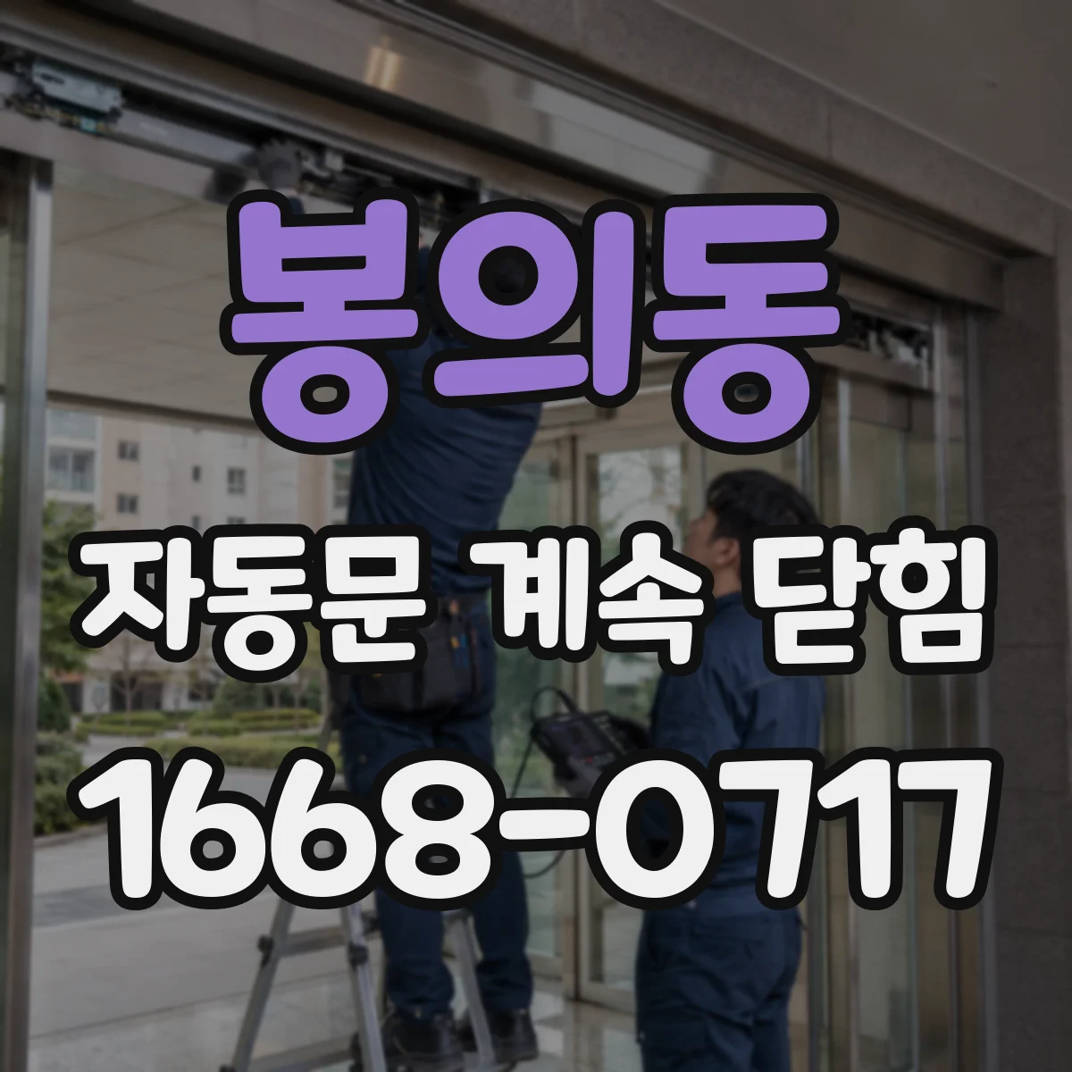 봉의동 자동문 계속 닫힘