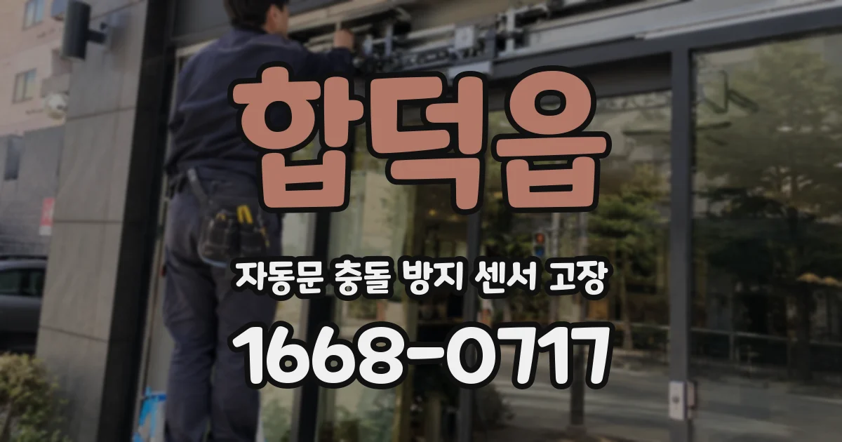 합덕읍 자동문 충돌 방지 센서 고장