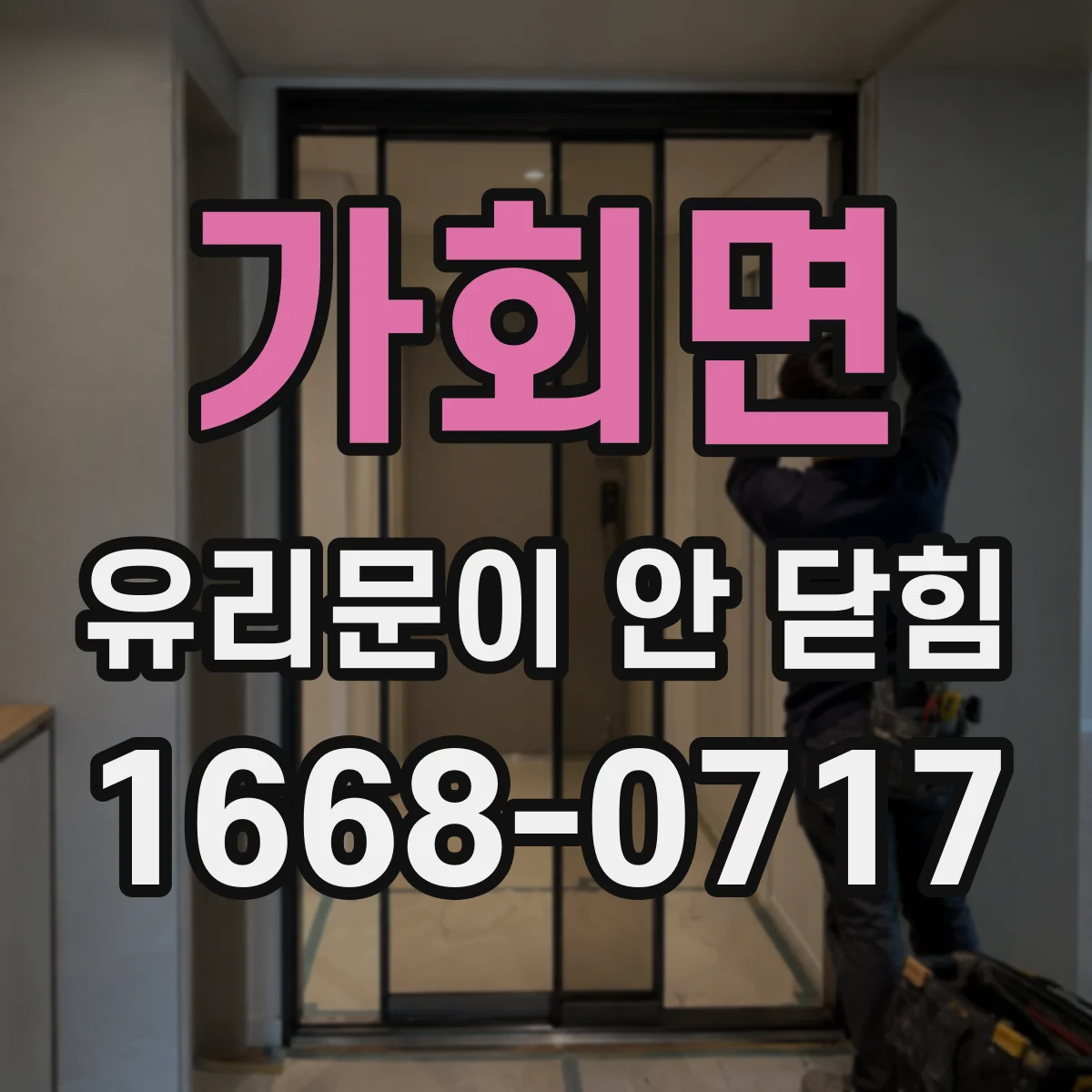 가회면 유리문이 안 닫힘