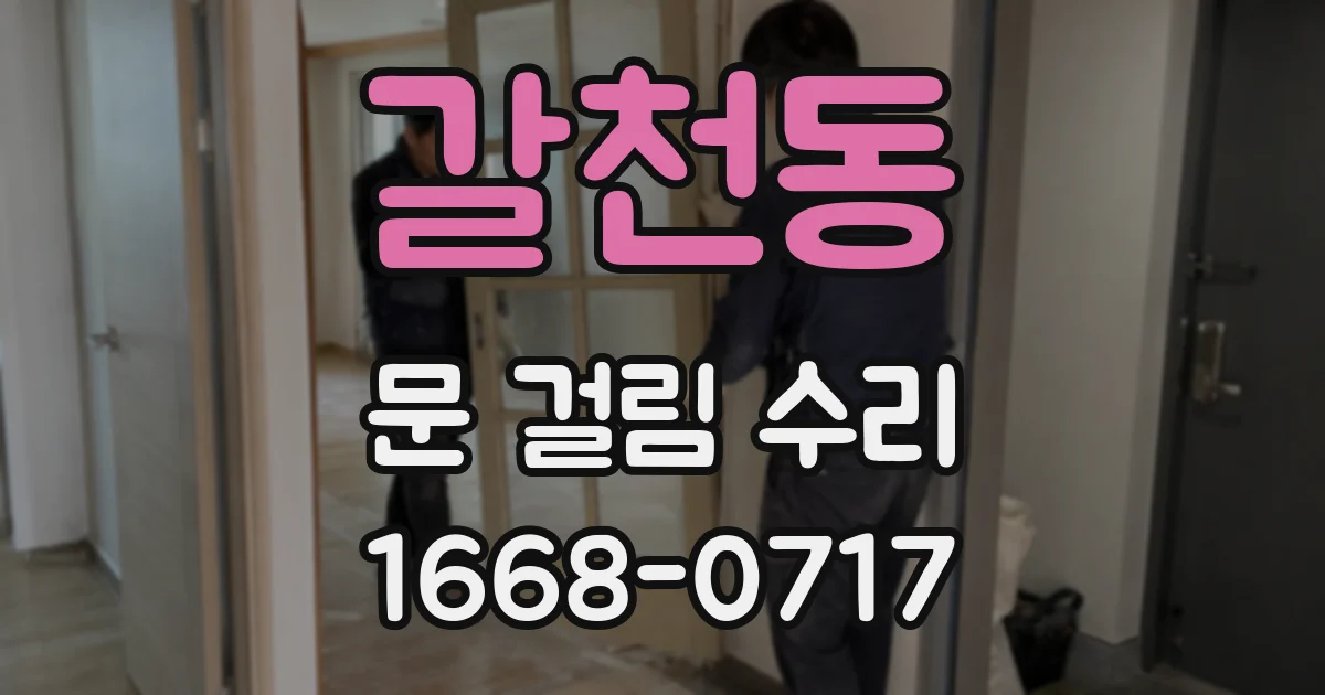 갈천동 문 걸림 수리