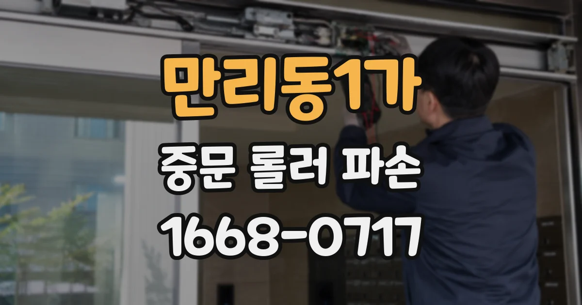 만리동1가 중문 롤러 파손