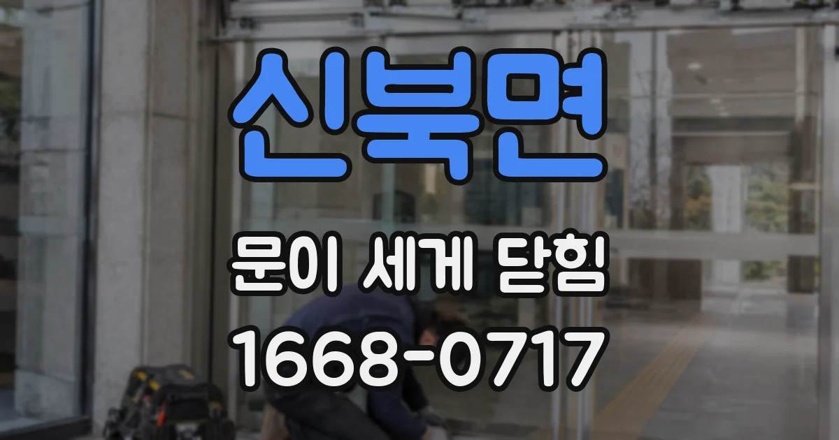신북면 문이 세게 닫힘