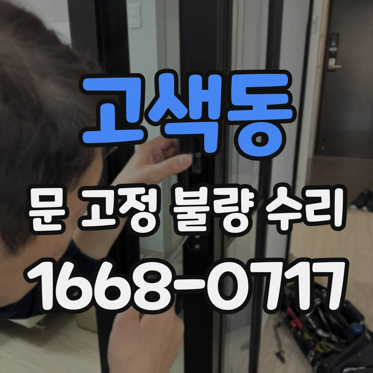 고색동 문 고정 불량 수리