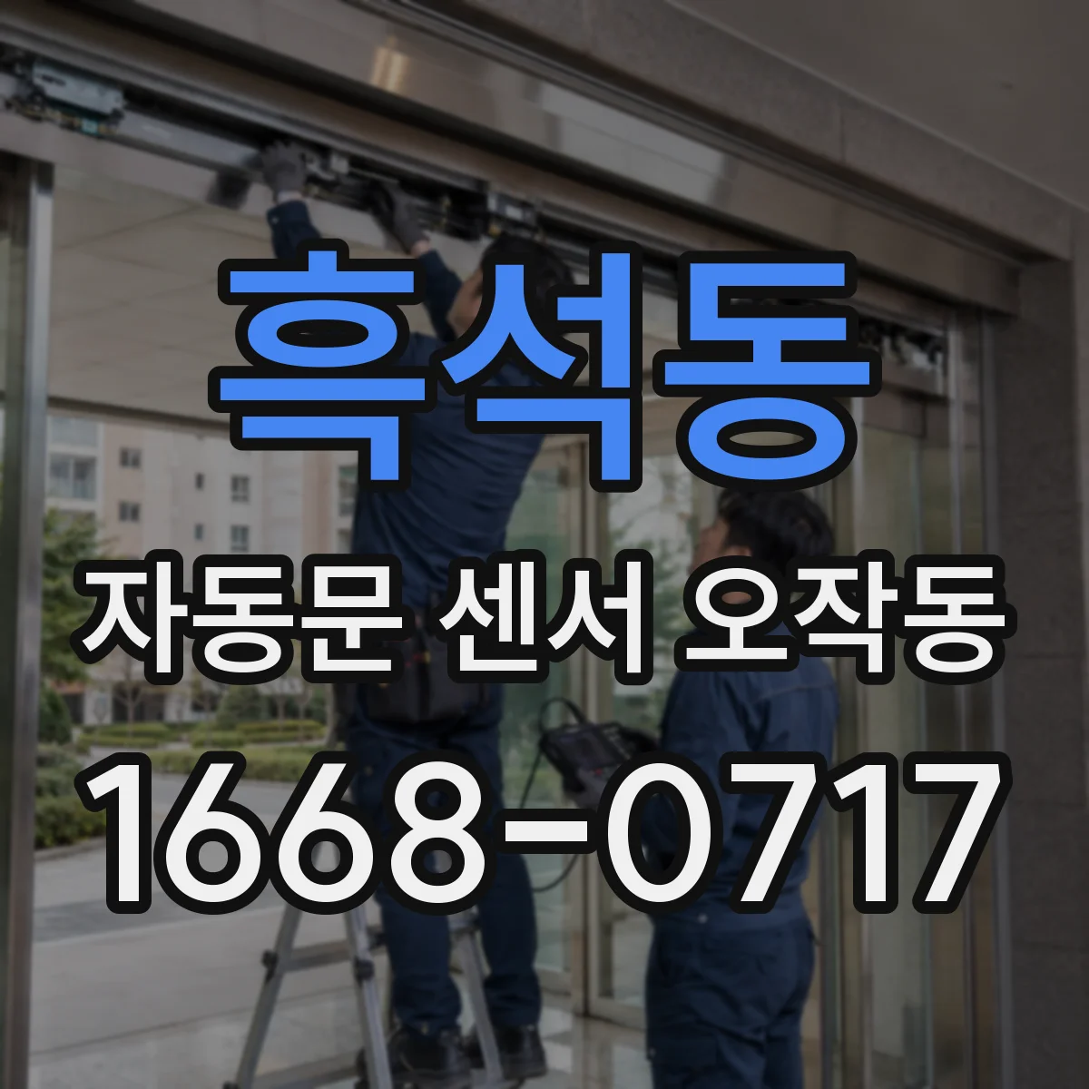 흑석동 자동문 센서 오작동