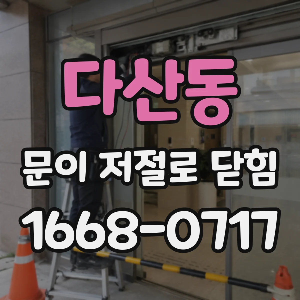 다산동 문이 저절로 닫힘