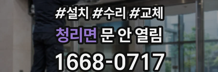 청리면 문 안 열림