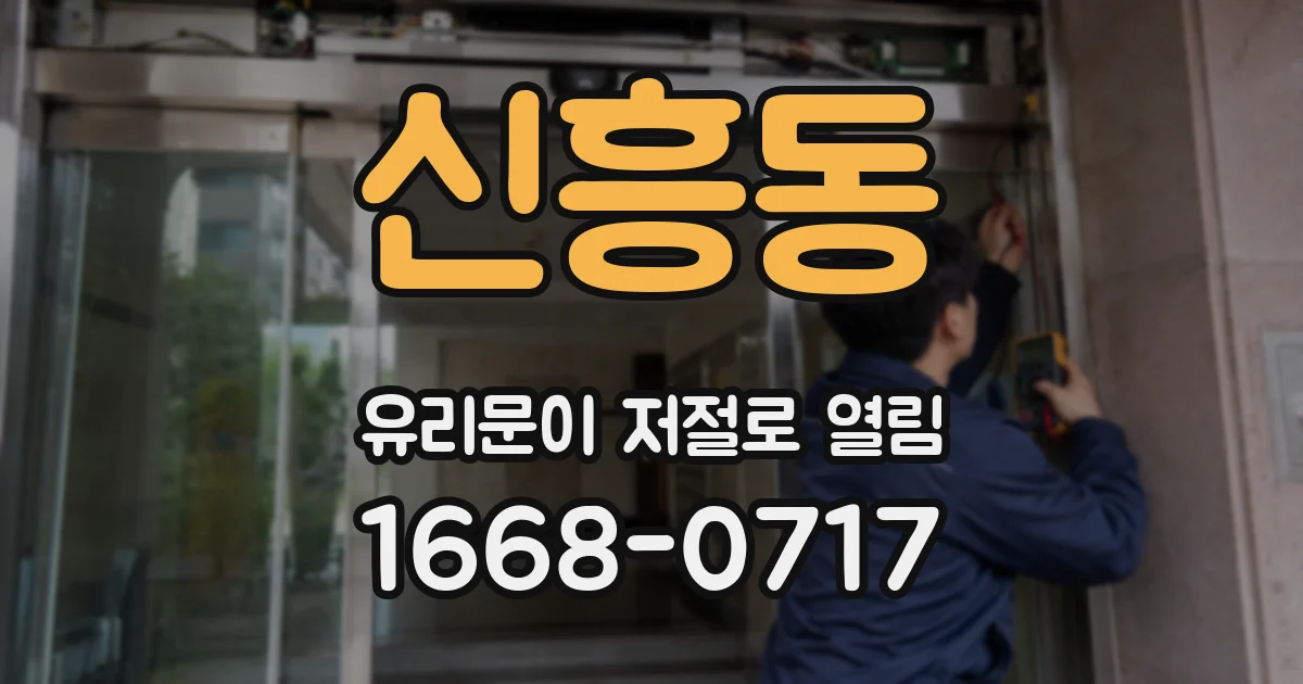 신흥동 유리문이 저절로 열림
