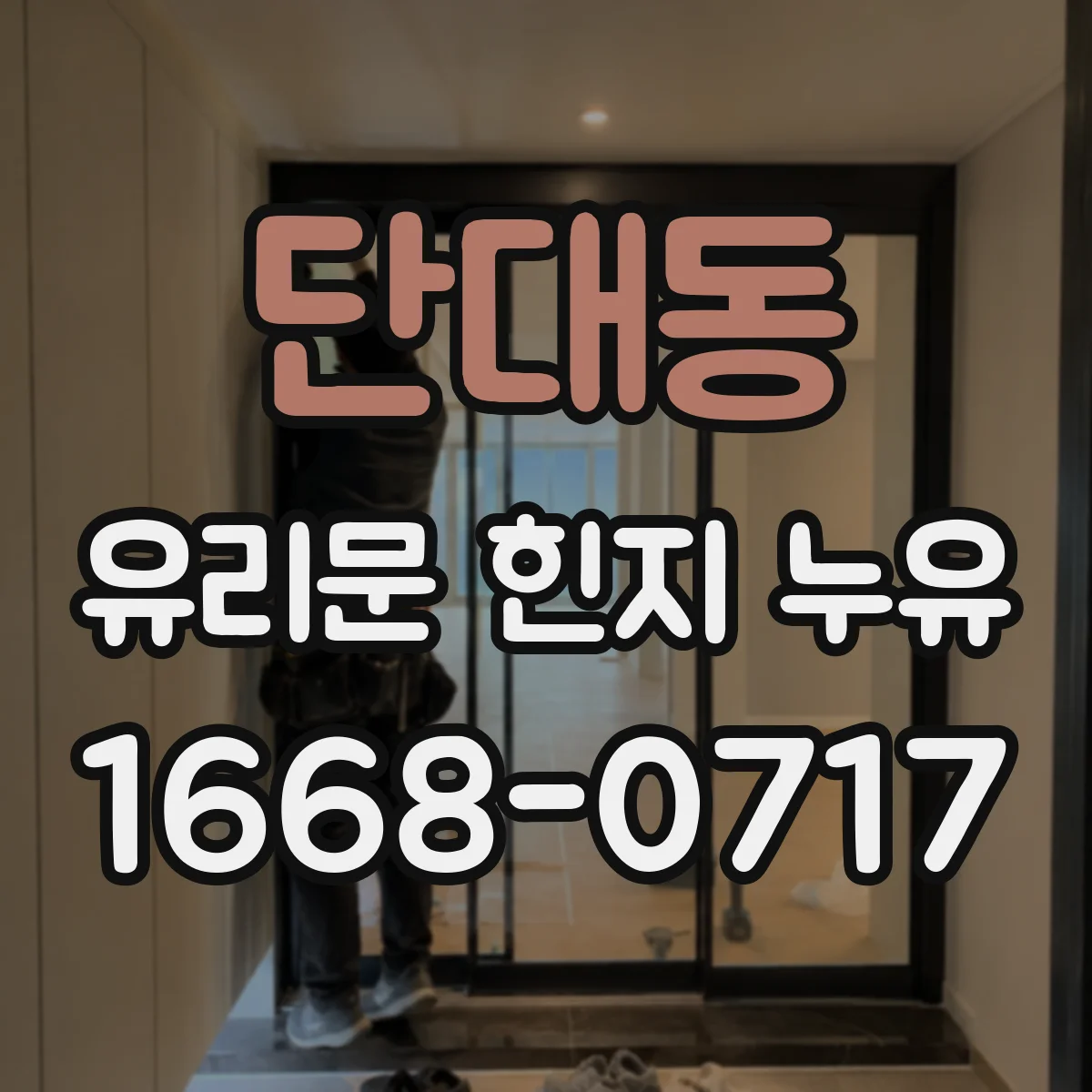 단대동 유리문 힌지 누유