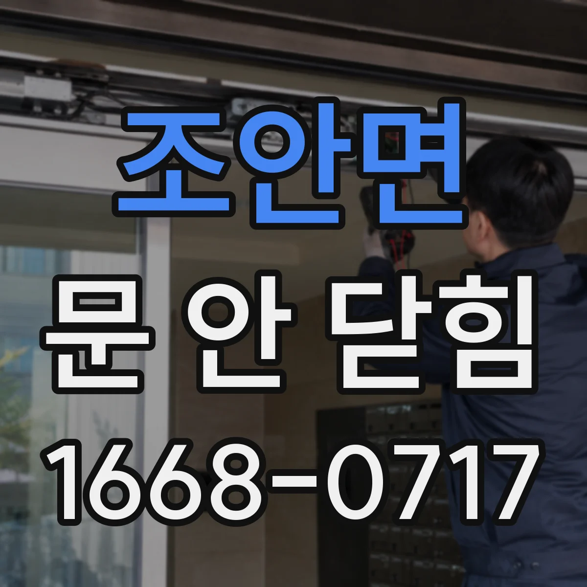 조안면 문 안 닫힘