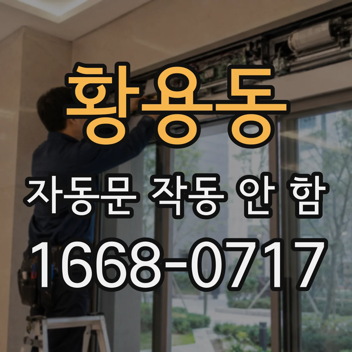 황용동 자동문 작동 안 함