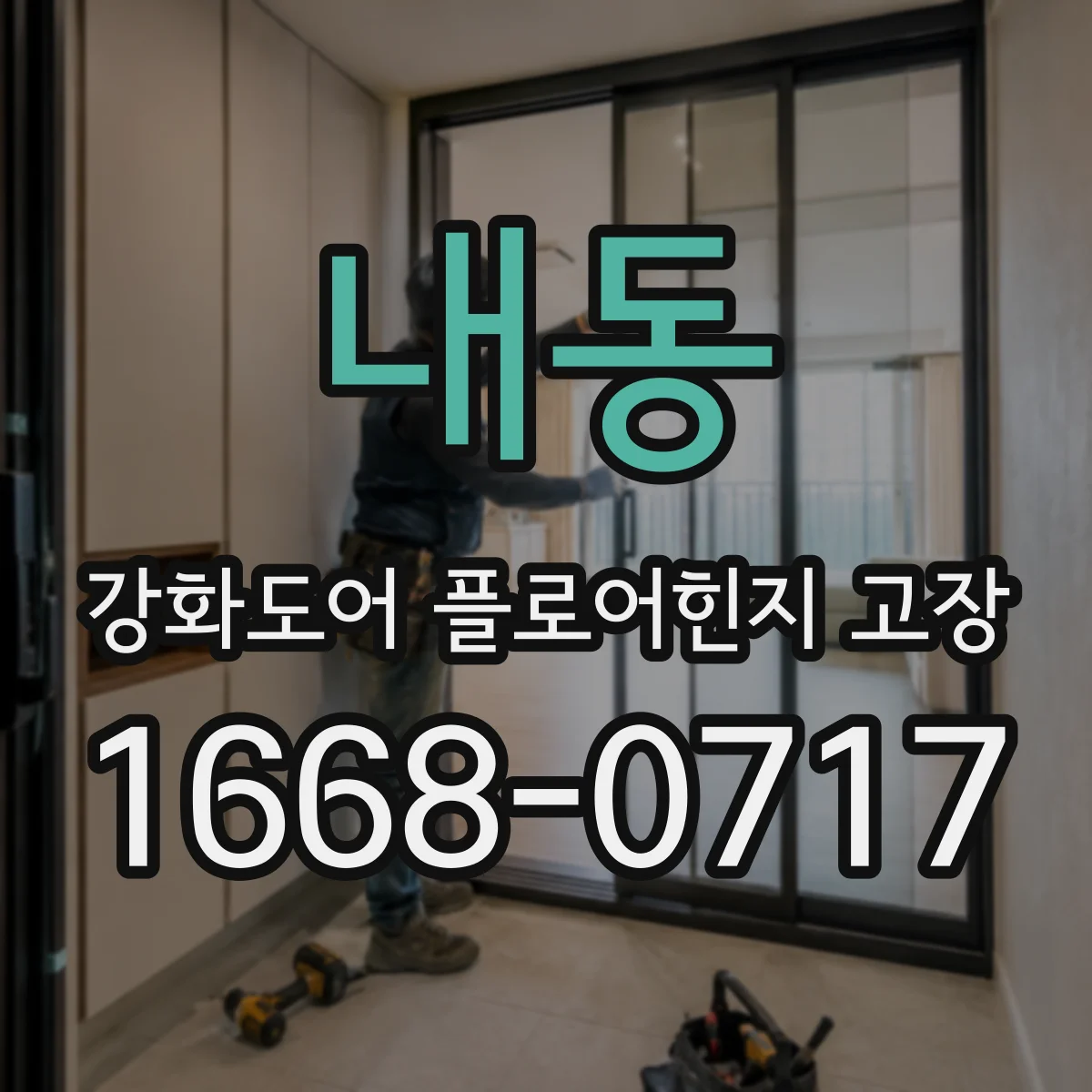 내동 강화도어 플로어힌지 고장
