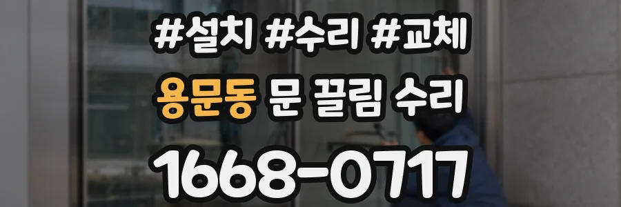 용문동 문 끌림 수리