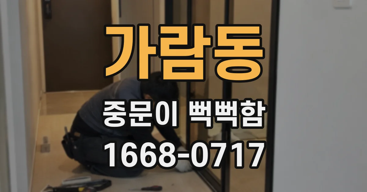 가람동 중문이 뻑뻑함