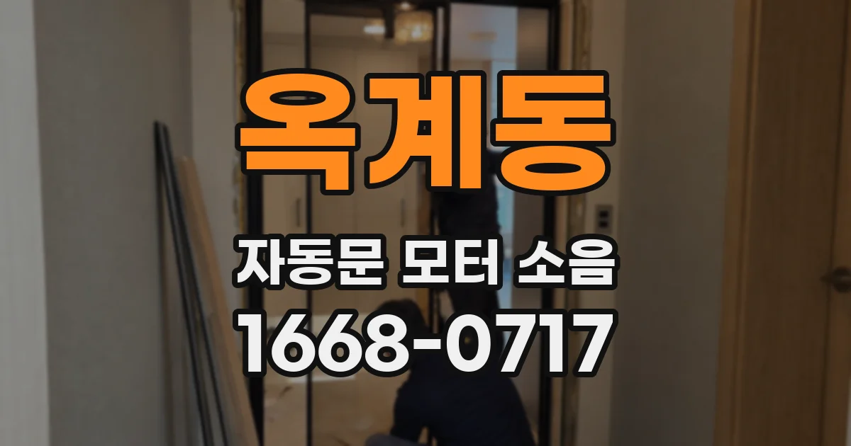 옥계동 자동문 모터 소음