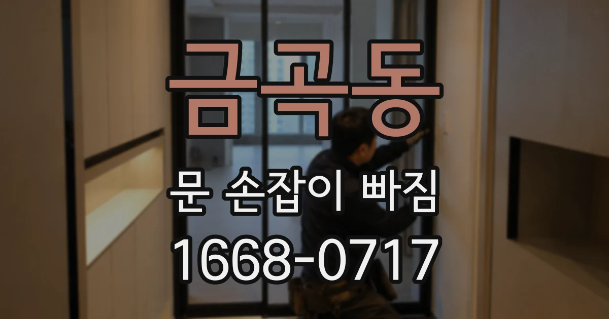 금곡동 문 손잡이 빠짐