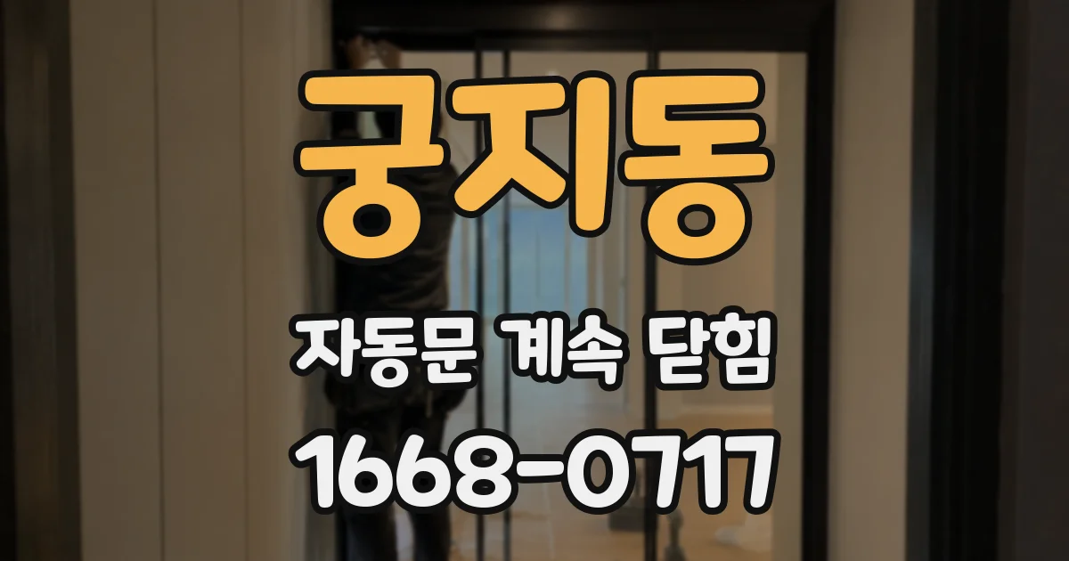 궁지동 자동문 계속 닫힘