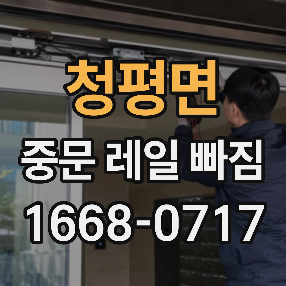 청평면 중문 레일 빠짐