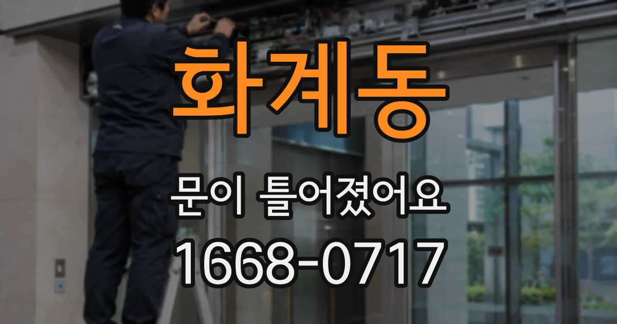 화계동 문이 틀어졌어요