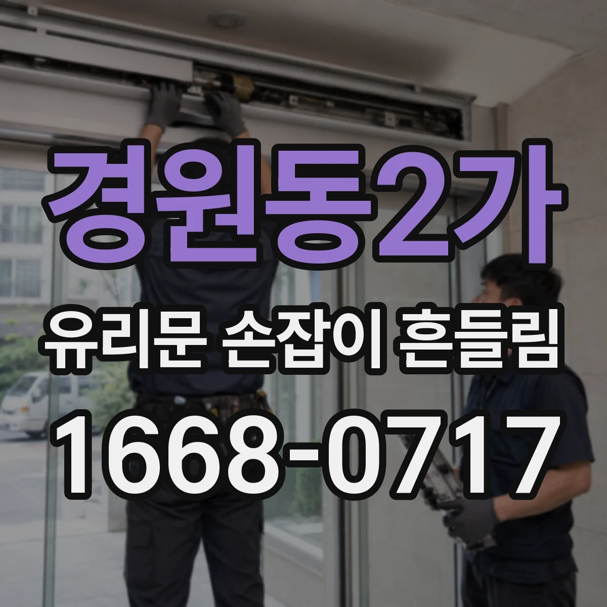 경원동2가 유리문 손잡이 흔들림