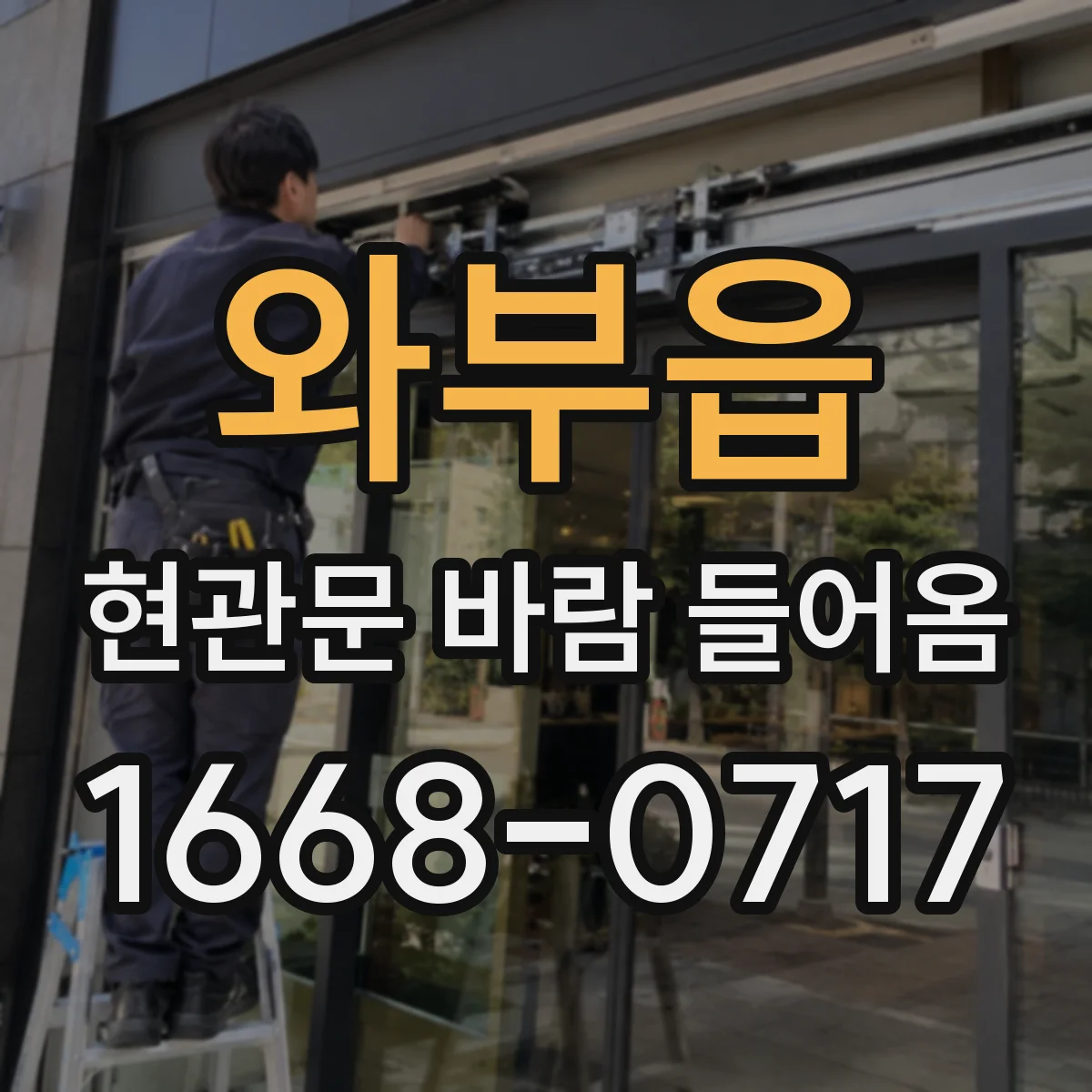 와부읍 현관문 바람 들어옴