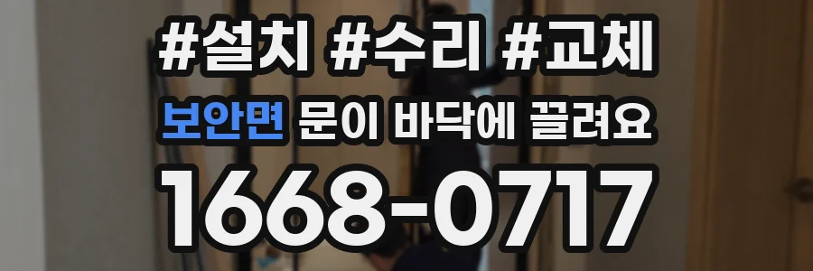 보안면 문이 바닥에 끌려요