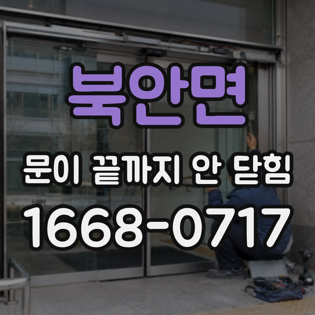 북안면 문이 끝까지 안 닫힘