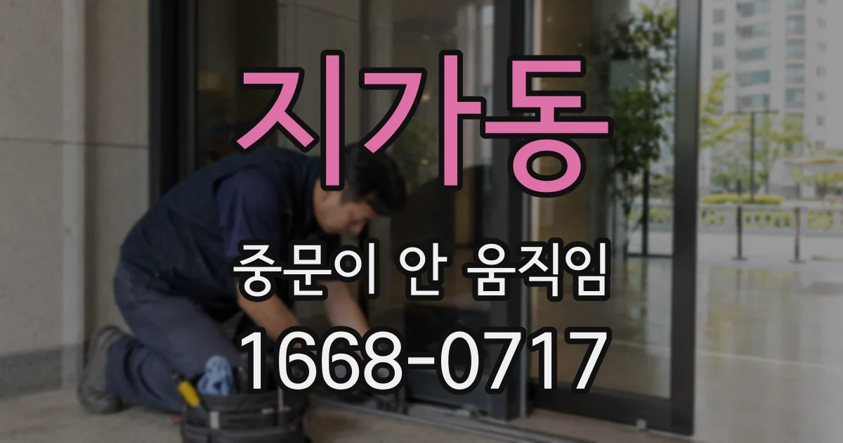 지가동 중문이 안 움직임
