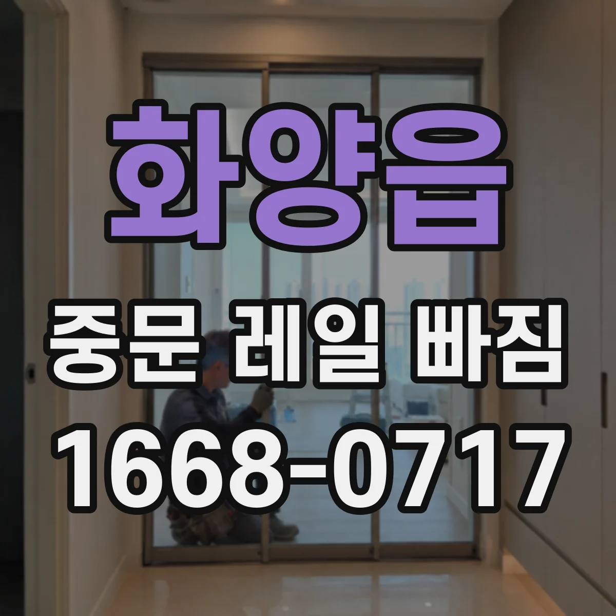 화양읍 중문 레일 빠짐