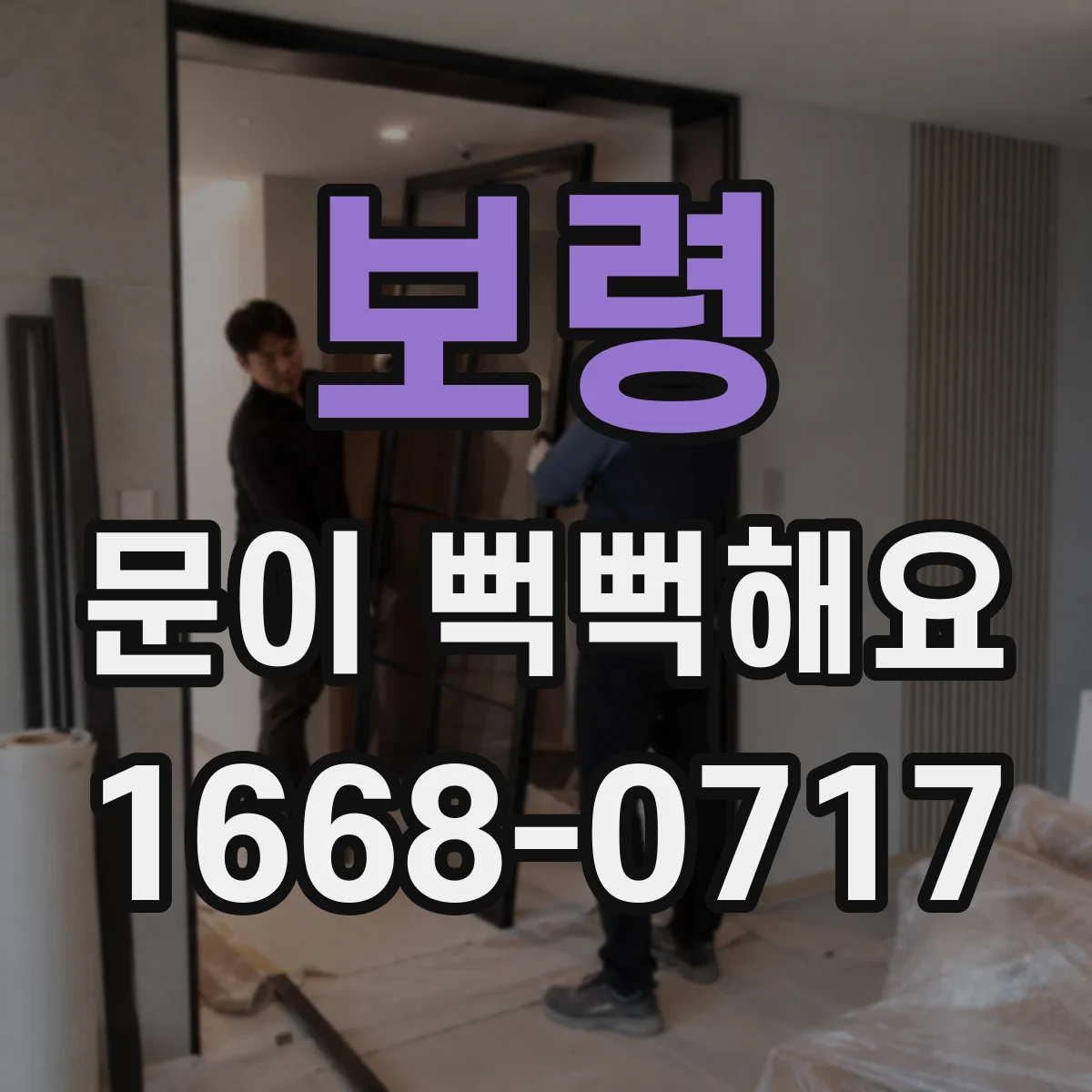 보령 문이 뻑뻑해요