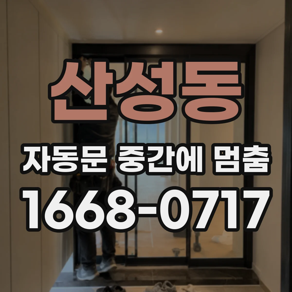 산성동 자동문 중간에 멈춤