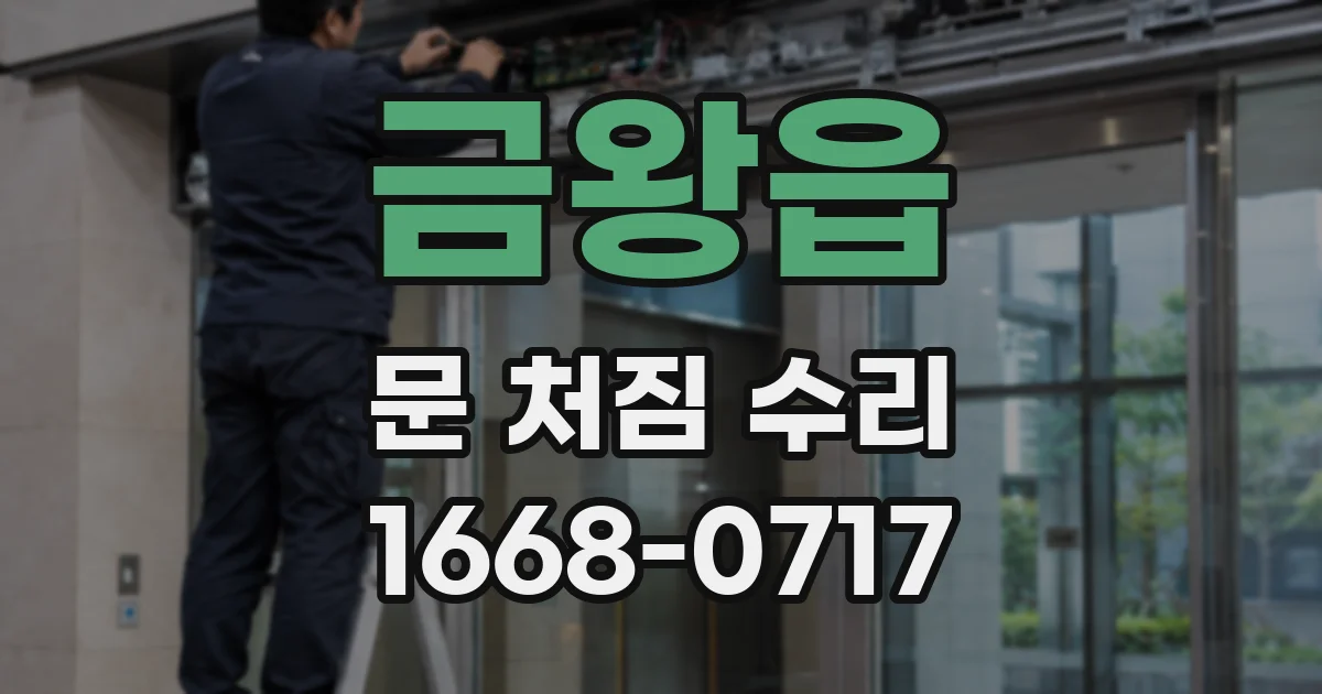 금왕읍 문 처짐 수리