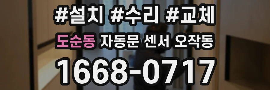 도순동 자동문 센서 오작동
