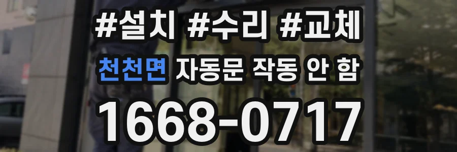 천천면 자동문 작동 안 함